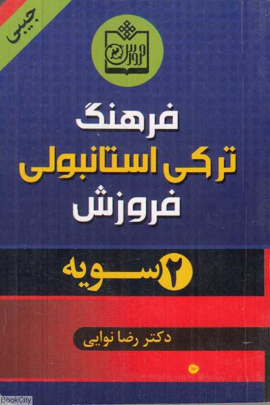 فرهنگ ترکی استانبولی فروزش (جیبی)