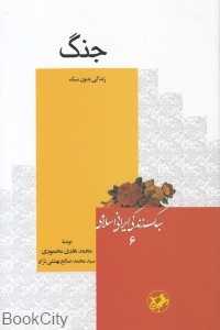 جنگ (سبک زندگی ایرانی اسلامی 6)