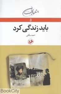 باید زندگی کرد 5
