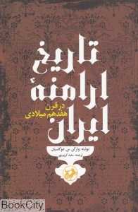 تاریخ ارامنه ایران در قرن هفدهم میلادی