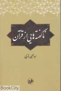 ناگفته‌هایی از قرآن