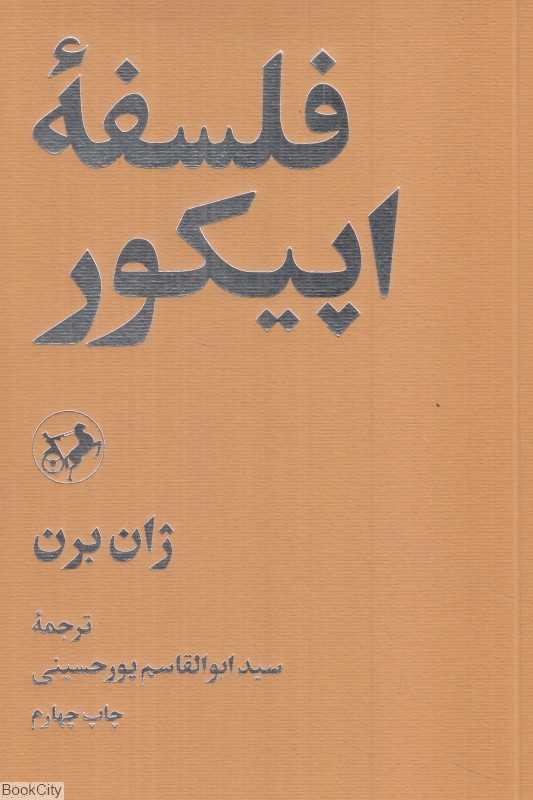 فلسفه اپیکور