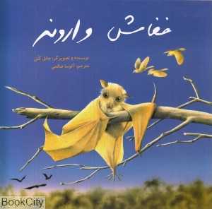 خفاش وارونه (علمی و فرهنگی)