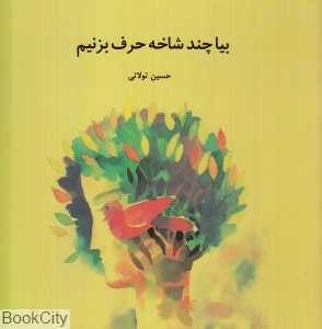 بیا چند شاخه حرف بزنیم