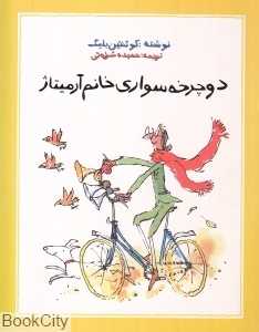 دوچرخه‌سواری خانم آرمیتاژ