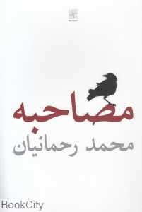 مصاحبه