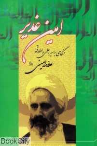 امین غدیر
