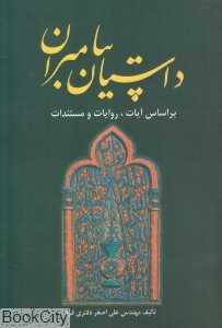 داستان پیامبران (سبحان)