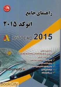 راهنمایی جامع اتوکد 2015 AUTOCAD (با DVD)