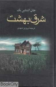 شرق بهشت (مجید)