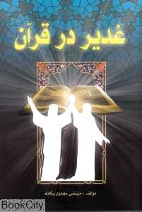 غدیر در قرآن