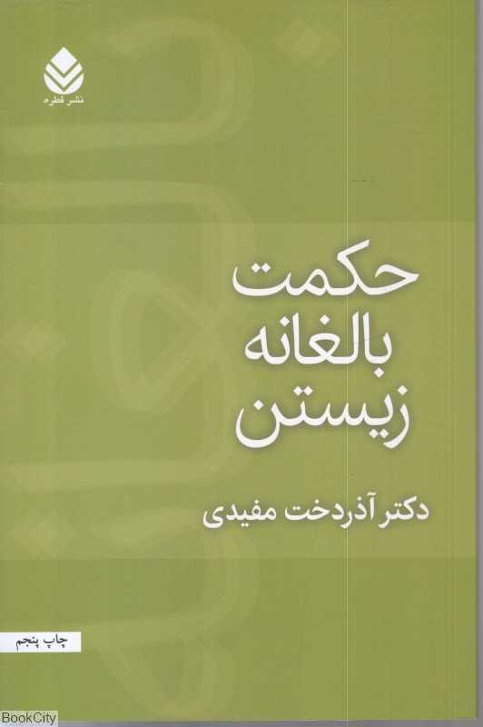 حکمت بالغانه زیستن