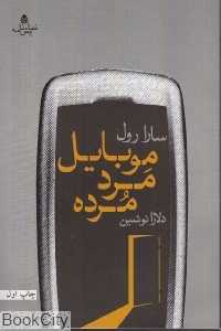 موبایل مرد مرده