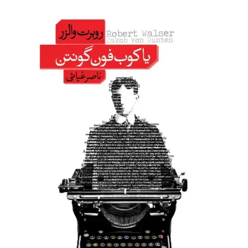 یاکوب فون گونتن (فرهنگ نشرنو)