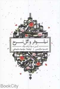 نیلوفر و گل سرخ (آیین بودا و تصوف)