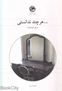 هر چند ندانستی
