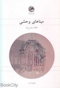 میناهای وحشی