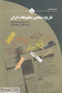 تاریخ شفاهی مطبوعات ایران (گفت‌وگوهایی با پیشکسوتان روزنامه‌نگاری و مجله‌نگاری)
