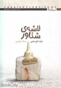 لاشه شناور