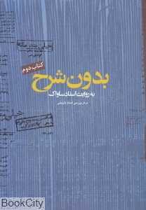 بدون شرح به روایت اسناد ساواک 2