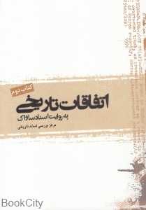 اتفاقات تاریخی به روایت اسناد ساواک 2