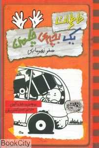 خاطرات یک بچه چلمن 10 (سفر زهرماری) - 0