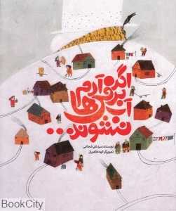 اگر آدم برفی‌ها آب نشوند (شومیز)