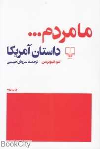 ما مردم داستان آمریکا