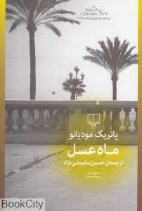 ماه عسل (چشمه)