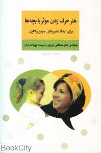هنر حرف زدن موثر با بچه‌ها (برای ایجاد تغییرهای سریع رفتاری)