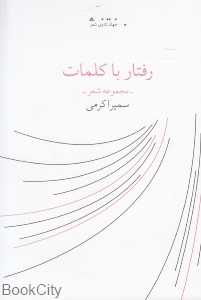 رفتار با کلمات (جهان تازه شعر)