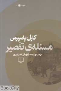 مسئله تقصیر