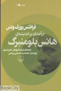 درآمدی بر اندیشه هانس بلومنبرگ