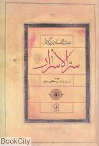 سر‌الاسرار