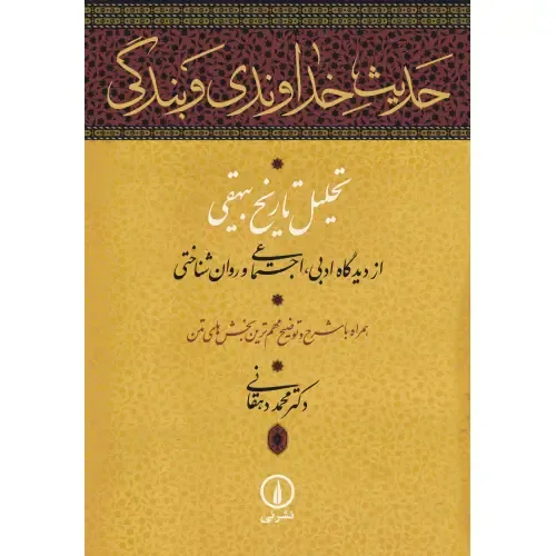 حدیث خداوندی و بندگی (تحلیل تاریخ بیهقی از دیدگاه ادبی اجتماعی و روان‌شناختی) - 0