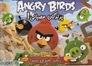 پرندگان عصبانی (رنگ‌آمزی کنید)