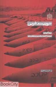 تروریسم غربی