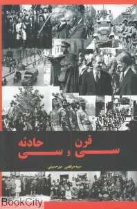 سی قرن سی حادثه (مهم‌ترین وقایع و تحولات سیاسی ایران از دوران مادها تا عصر حاضر)