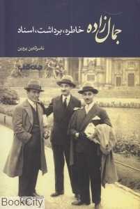 جمال‌زاده خاطره برداشت اسناد
