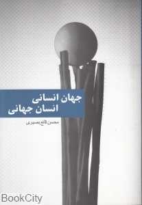 جهان انسانی انسان جهانی
