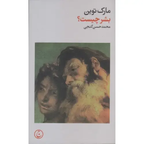 بشر چیست (جاوید)
