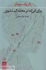 برای این‌که در محله گم نشوی