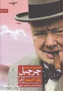 چرچیل (قهرمان پیش‌بینی‌ناپذیر)