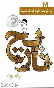 به کودک خود کمک کنیم تاریخ بیاموزد
