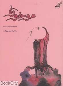 موخوره