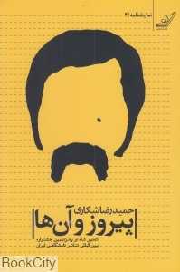پیروز و آن‌ها (نمایش‌نامه 4)