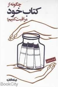 چگونه از کتاب خود مراقبت کنیم