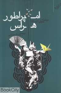 امپراطور هراس