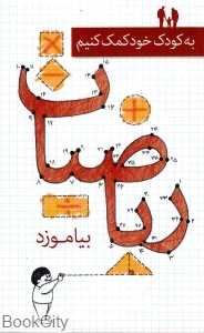 ریاضیات بیاموزد (به کودک خود کمک کنیم)