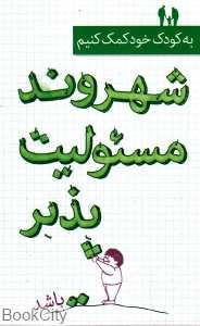 به کودک خود کمک کنیم شهروند مسئولیت‌پذیر باشد